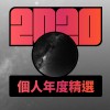 2020 專屬年度回顧 | StreetVoice 街聲