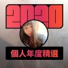 2020 專屬年度回顧 | StreetVoice 街聲