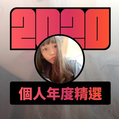 2020 專屬年度回顧 | StreetVoice 街聲