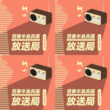 恆春半島民謡放送局