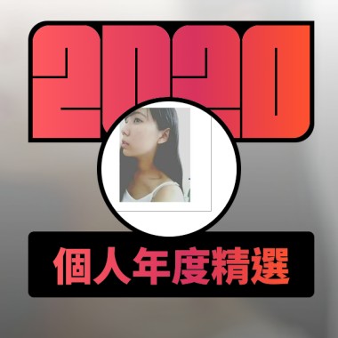 2020 專屬年度回顧 | StreetVoice 街聲