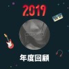 2019 年度歌單