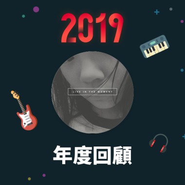 2019 年度歌單