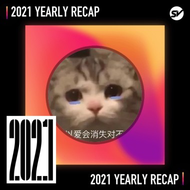 2021 個人年度精選之最