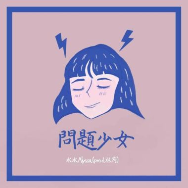 問題少女-水水