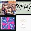我的歌單 10