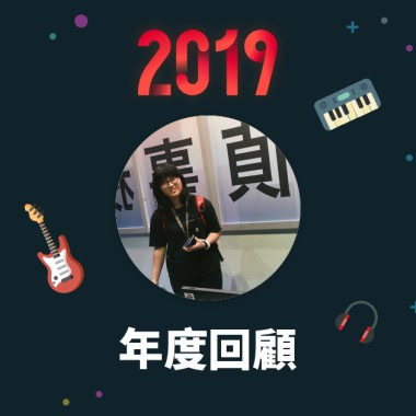 2019 年度歌單