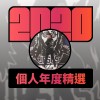 2020 專屬年度回顧 | StreetVoice 街聲