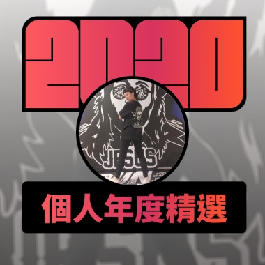 2020 專屬年度回顧 | StreetVoice 街聲