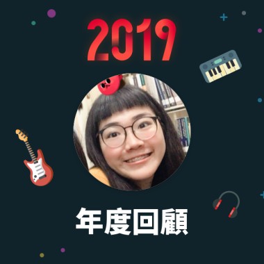 2019 年度歌單