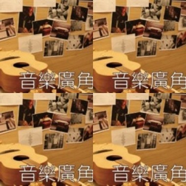 音樂廣角鏡