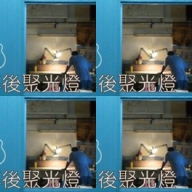 幕後聚光燈