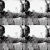 這歌有意思