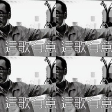 這歌有意思