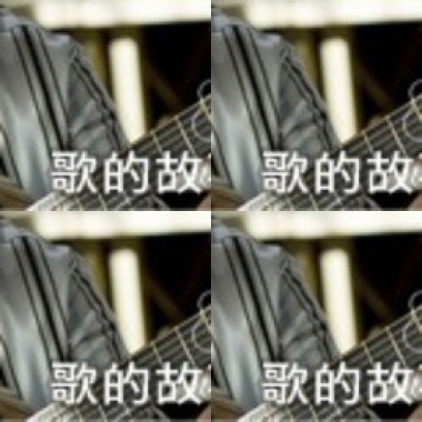 歌的故事
