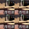 吉他達人