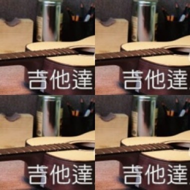 吉他達人