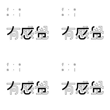 有感覺
