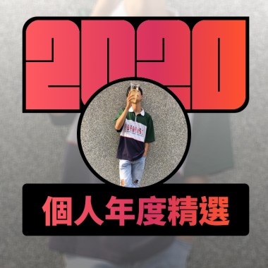 2020 專屬年度回顧 | StreetVoice 街聲