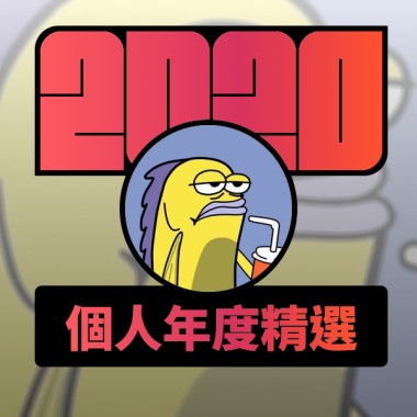 2020 專屬年度回顧 | StreetVoice 街聲