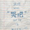 哭吧