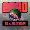 2020 專屬年度回顧 | StreetVoice 街聲