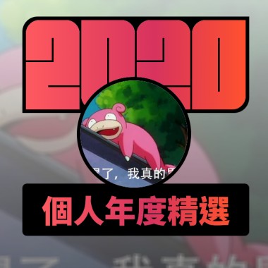 2020 專屬年度回顧 | StreetVoice 街聲