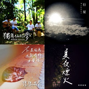 理想混蛋