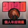 2020 專屬年度回顧 | StreetVoice 街聲