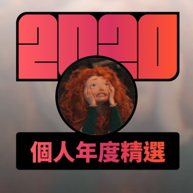 2020 專屬年度回顧 | StreetVoice 街聲