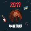 2019 年度歌單
