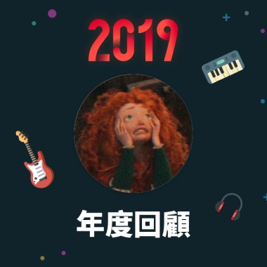 2019 年度歌單