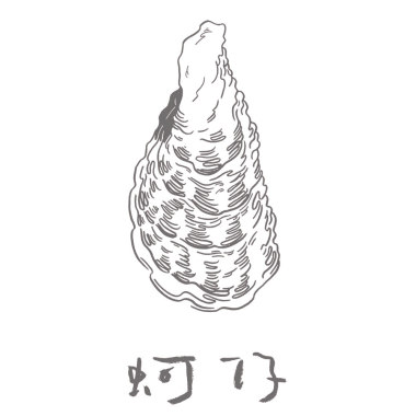 2020秋冬限定-蚵仔