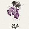 臺灣風騷系列墨水Vol.3-葡萄