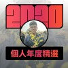 2020 專屬年度回顧 | StreetVoice 街聲