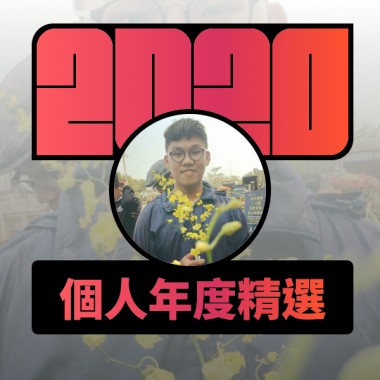 2020 專屬年度回顧 | StreetVoice 街聲