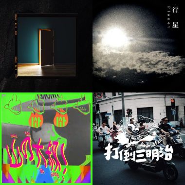 2019 年度歌單