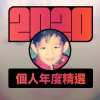 2020 專屬年度回顧 | StreetVoice 街聲