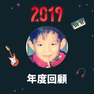 2019 年度歌單