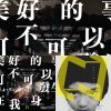 我的歌單 2