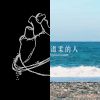 我的歌單 1