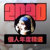 2020 專屬年度回顧 | StreetVoice 街聲