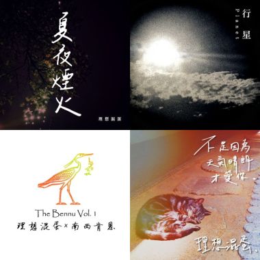 理想混蛋