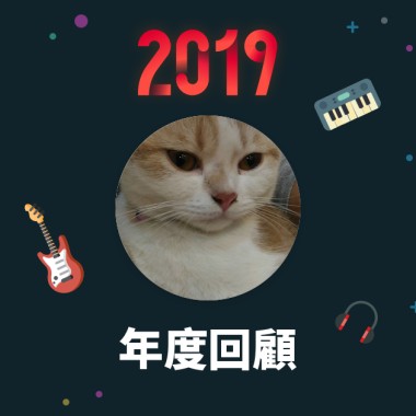 2019 年度歌單