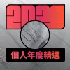 2020 專屬年度回顧 | StreetVoice 街聲