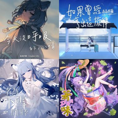 今天沒呼吸的心情(森森鈴蘭)