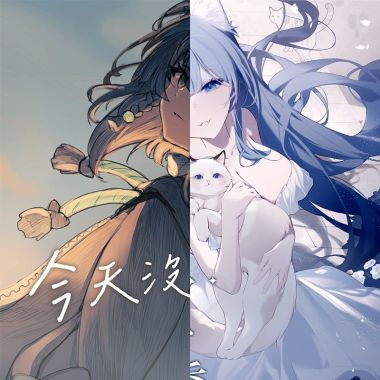 今天沒呼吸的心情(森森鈴蘭)