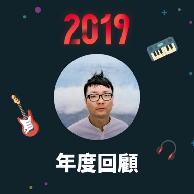2019 年度歌單