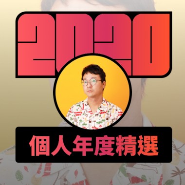 2020 專屬年度回顧 | StreetVoice 街聲