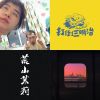 浪人季
